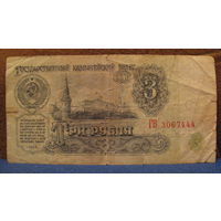 3 рубля СССР, 1961 год (серия ГВ, номер 3067444).