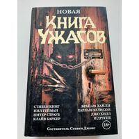 Новая книга ужасов (сборник)