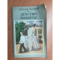 Алексей Толстой "Детство Никиты"