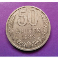 50 копеек 1983 СССР #01