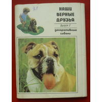 " Наши верные друзья ". Выпуск 2. Набор открыток 1991 года. ( 20 шт. ) 50.