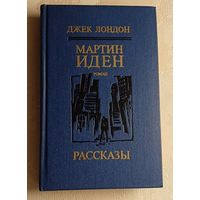 Лондон Джек. Мартин Иден - роман, рассказы. 1985