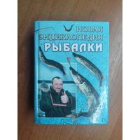 "Новая энциклопедия рыбалки" Составитель А.Антонов