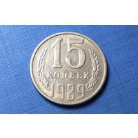 15 копеек 1989. СССР.