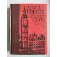 Агата Кристи. Собрание сочинений. Том 2