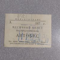 Проездной билет на автобус 1976 г