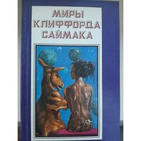 Миры Клиффорда Саймака. Книга 12.