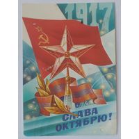 Открытка ,,слава великому октябрю !,, 1984 г. подписана