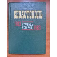 Г.И.Ванеев. СЕВАСТОПОЛЬ. Страницы истории. 1783 - 1983. Справочник.