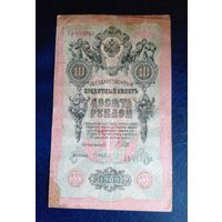 10 рублей 1909 г Шипов Гусева ЗЬ 043945