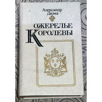 Лучшие друзья девушек - это бриллианты...  ох уж, эти придворные страсти...Александр Дюма Ожерелье королевы...Интриги, интриги и магия...