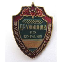 Дружинник по охране правопорядка в РБ