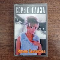 Ирина Салтыкова "Серые глаза"