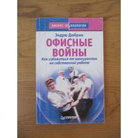 Эндрю Дюбрин "Офисные войны"