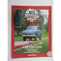 Модель автомобиля " Москвич " - 410 + журнал