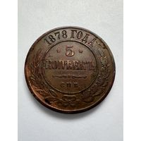 5 копеек 1878г. СПБ