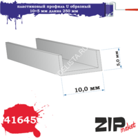 ZIP 41645 пластиковый профиль U образный 10*5 длина 250 мм