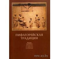 Пифагорейская традиция. Евгений Афонасин, Анна Афонасина, А. Щетников