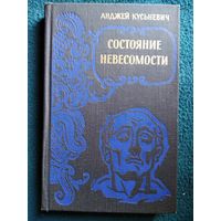 Анджей Кусьневич. Состояние невесомости