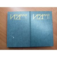 Ион Друцэ "Избранное" в 2 томах