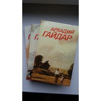 Аркадий Гайдар - Собрание сочинений в 3-х томах