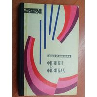 Анна Ливанова "Физики о физиках" из серии "Эврика"