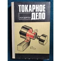 И.И. Бергер  Токарное дело