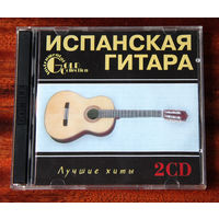 Испанская гитара "Лучшие хиты" 2CD