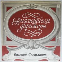 LP Дирижер Евгений Светланов - Н. Римский-Корсаков, А. Бородин, П. Чайковский (1975)