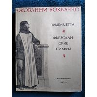 Джованни Боккаччо Фьямметта. Фьезоланские нимфы // Серия: Литературные памятники