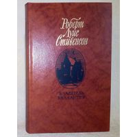 Владетель Баллантрэ. Р.Л. Стивенсон. рассказы повести