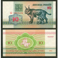 10 рублей 1992. Серия АЛ. UNC. Беларусь