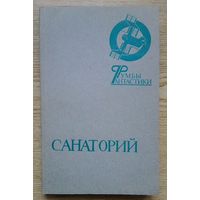 Санаторий. Сборник фантастических произведений, очерков. (серия "Румбы фантастики")