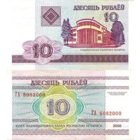 Беларусь 10 рублей 2000 серия ГА (8082000 = 8 августа 2000 г.)