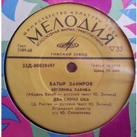 ЕР Батыр Закиров, ЭО п/у Ю. Силантьева - Беглянка Хабиба (1971)