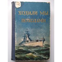 Ходили мы походами. Сборник очерков о зарубежных походах кораблей Советского ВМФ 1958 год