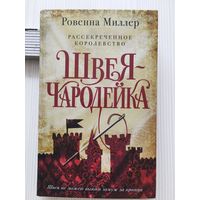 Ровенна Миллер. Швея чародейка.