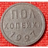 Полкопейки 1927 г