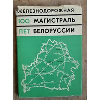 Железнодорожная магистраль Белоруссии: к столетию со дня введения в строй.