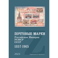 Загорский 1 том каталог марок 1857-1965 электронная версия 2023 год