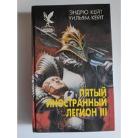 Эндрю Кейт, Уильям Кейт. Пятый Иностранный Легион. Книга 3. Когорта проклятых.