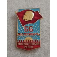 66 лет Октября