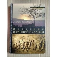 Введение в ранний иудаизм. Джеймс Вандеркам