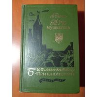 А. ДЮМА. Три мушкетёра//Библиотека приключений-3. ТОМ 19.