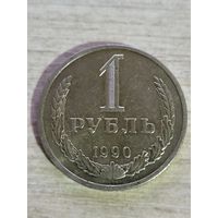 Рубль 1990 г