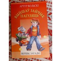 Артур Вольскі. Выйшаў зайчык пагуляць. Вершы, загадкі