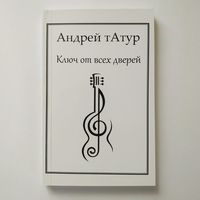 Андрей тАтур - Ключ от всех дверей