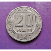 20 копеек 1946 года СССР #04