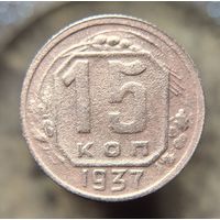 15 копеек 1937 распродажа коллекции