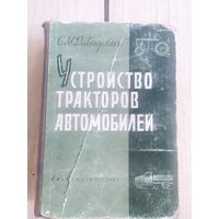 Устройство тракторов и автомобилей\09